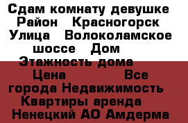 Сдам комнату девушке › Район ­ Красногорск › Улица ­ Волоколамское шоссе › Дом ­ 3 › Этажность дома ­ 3 › Цена ­ 13 000 - Все города Недвижимость » Квартиры аренда   . Ненецкий АО,Амдерма пгт